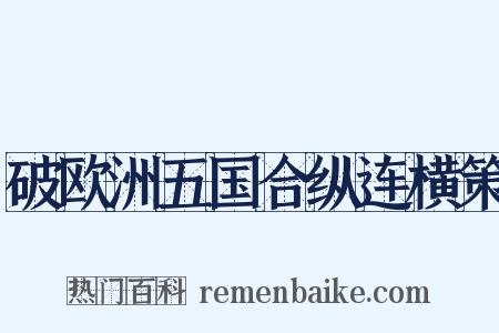 破欧洲五国合纵连横策是什么意思的图片